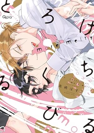 とろけるくちびる (バンブーコミックス Qpaコレクション) | 高崎 ぼ